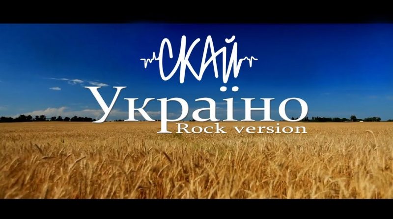СКАЙ - Україно Rock Version