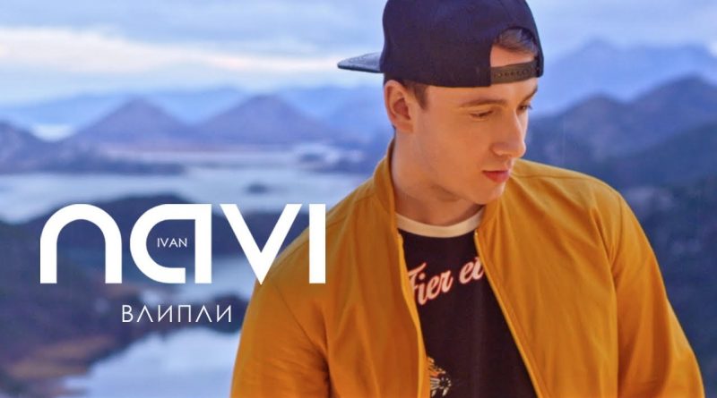 Ivan NAVI - Влипли