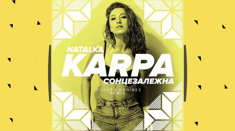 Наталка Карпа - Сонцезалежна