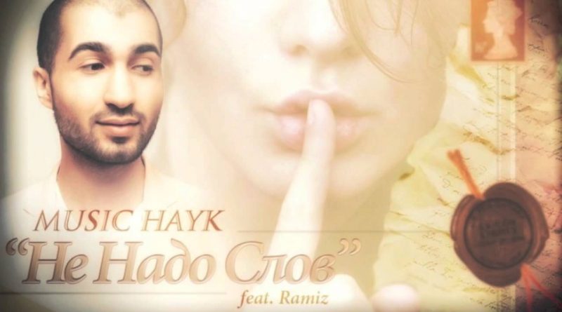 Music Hayk feat. Ramiz - Не надо слов