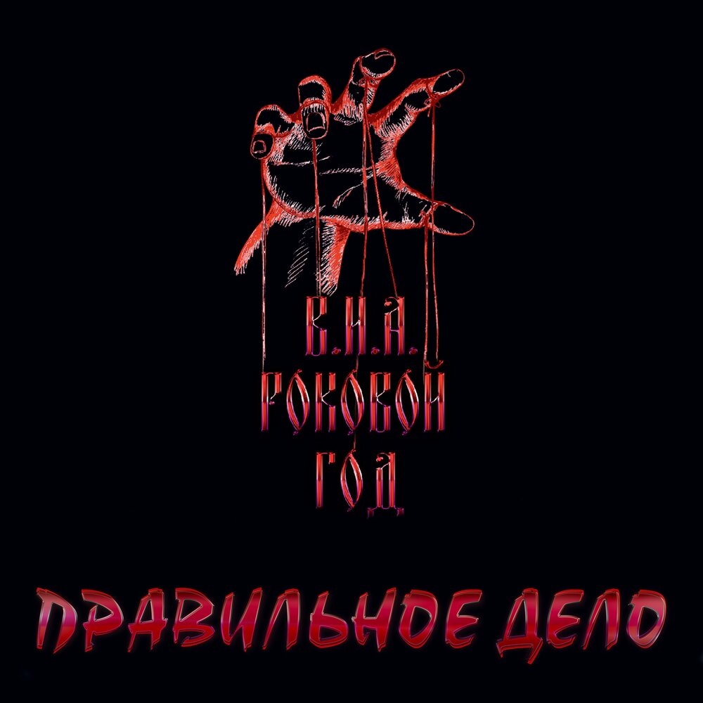 Роковой Год Когда Выйдет Новый Альбом