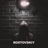 Rostovskiy—Лети как птица