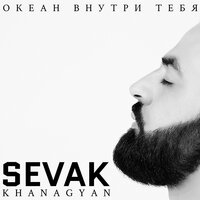 Sevak - Океан внутри тебя