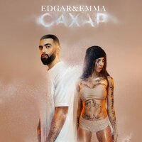 Edgar & Emma - Сахар