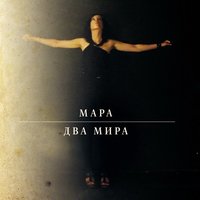 Мара - Арктика