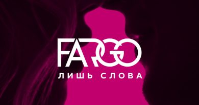 Fargo – Лишь слова