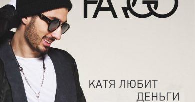 Fargo - Не буду врать