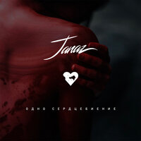 Janaz – Одно сердцебиение