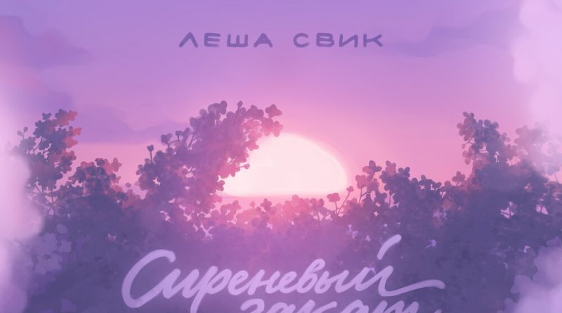 Лёша Свик - Сереневый закат