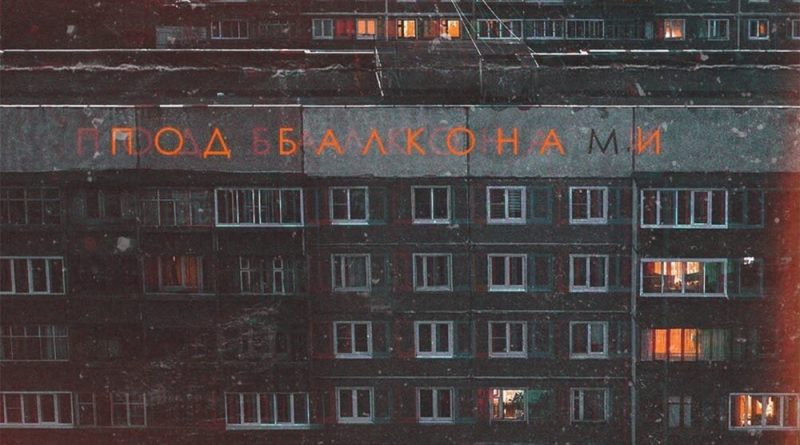 Katya Tu - Под балконами