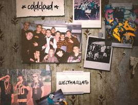 COLDCLOUD - Шестнадцать