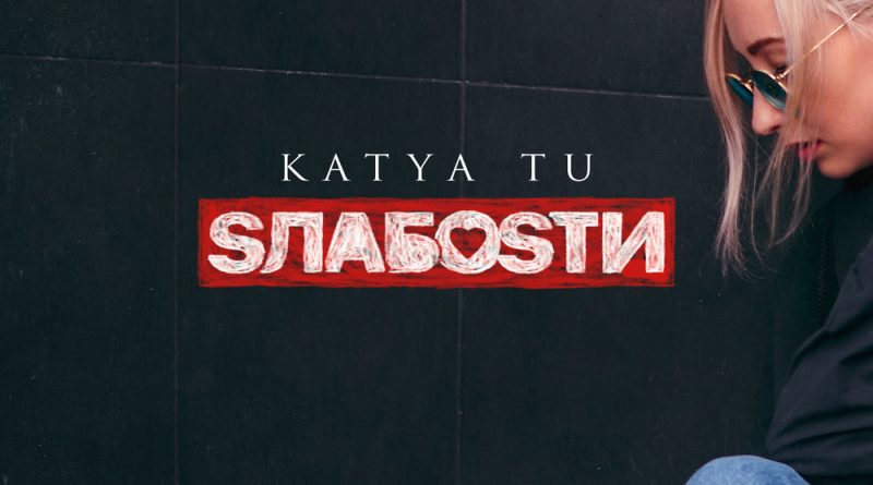 Katya Tu - Никогда