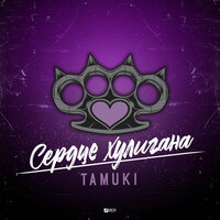 TAMUKI - Сердце хулигана