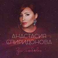 Анастасия Спиридонова - За любовь