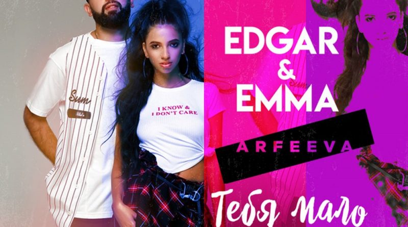 Edgar & Emmа - Тебя мало