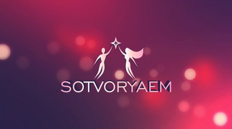 Sotvoryaem - Огонёк