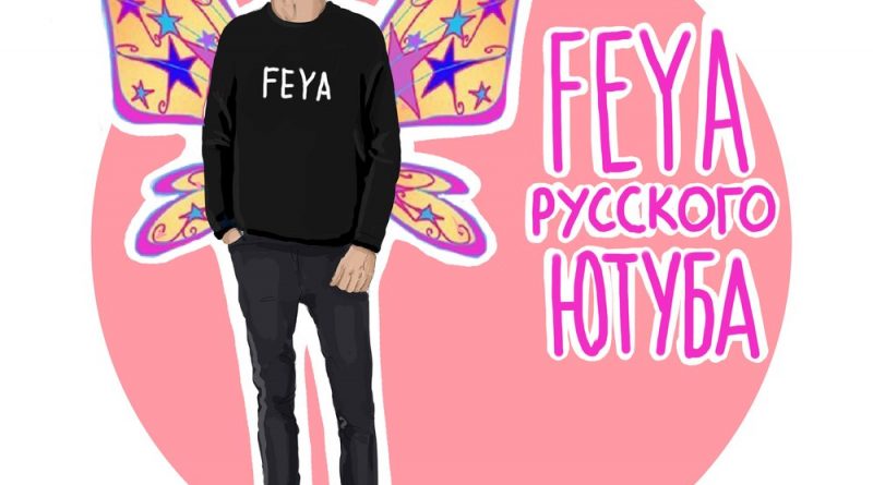 Feya - Фея Русского Ютуба