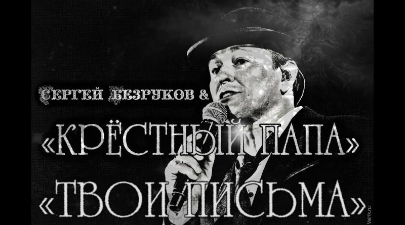 Сергей Безруков, Крёстный папа - Твои письма