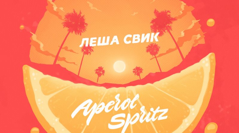 Лёша Свик - Aperol Spritz