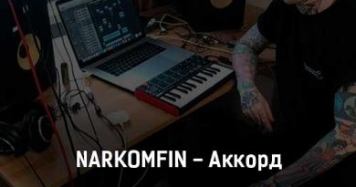 Narkomfin - Аккорд