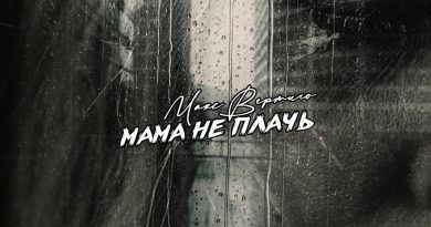 Макс Вертиго - Мама, не плачь