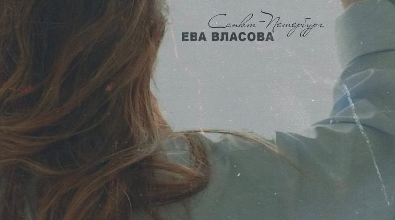 Ева Власова - Санкт- Петербург