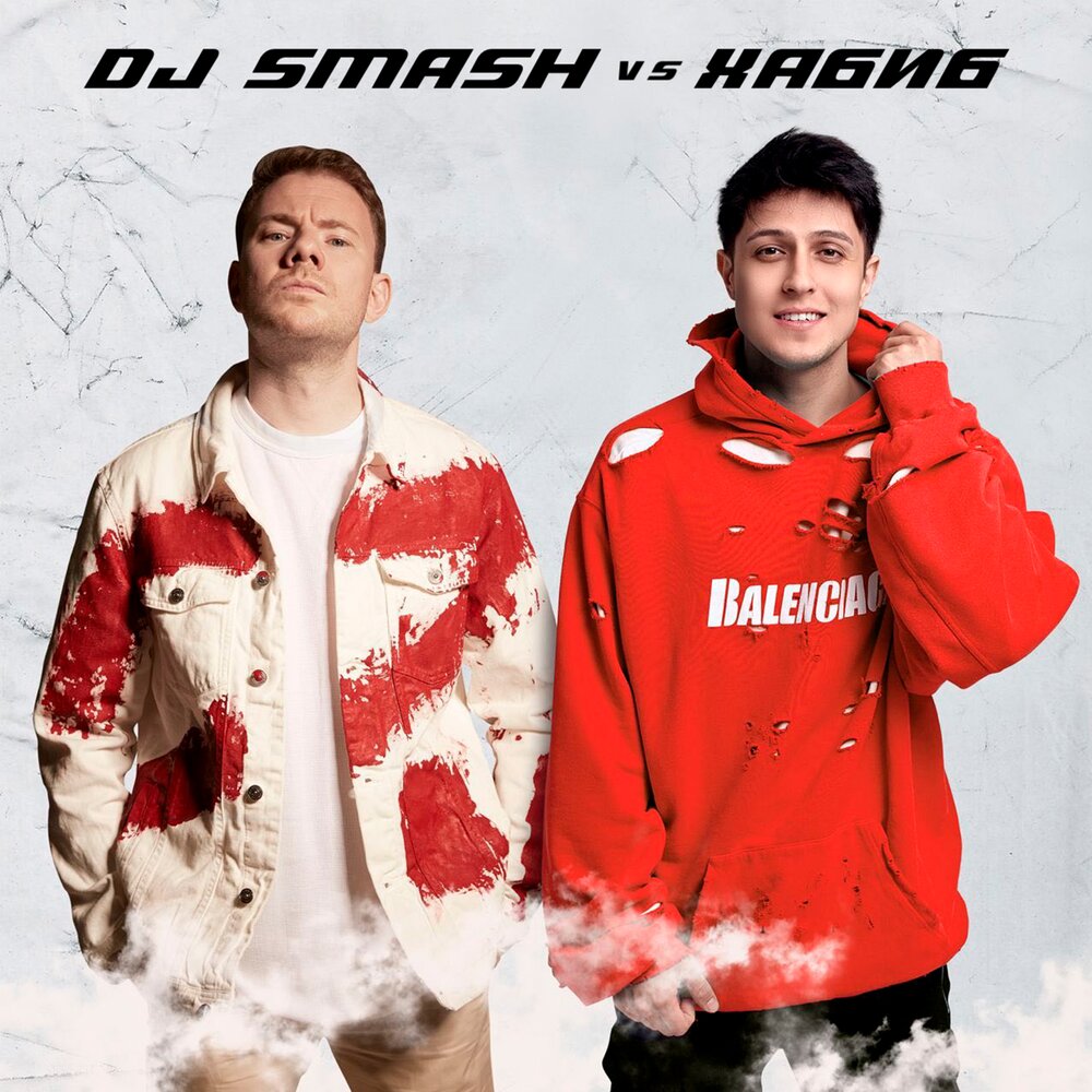 Ягода Малинка DJ Smash vs. Хабиб