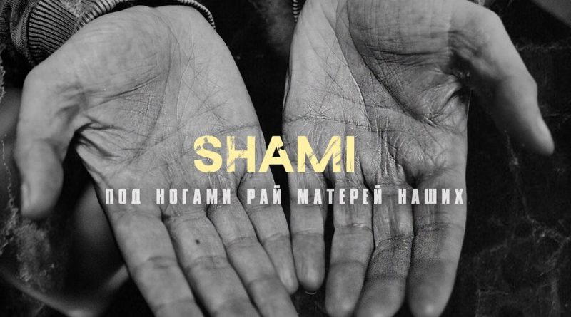 SHAMI - Под ногами рай матерей наших