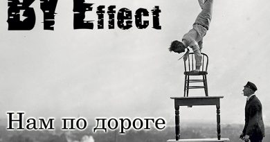 By Effect - Нам по дороге