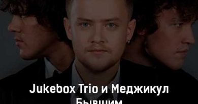 Jukebox Trio & Меджикул - Бывшим