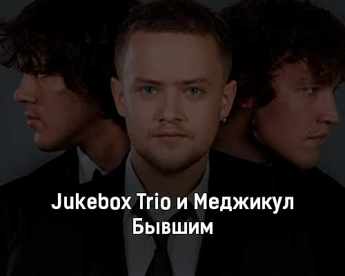 Jukebox Trio & Меджикул - Бывшим