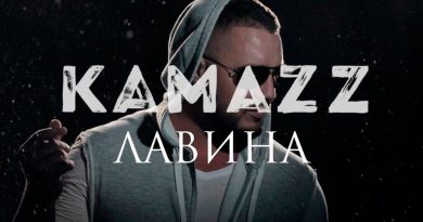 Kamazz - Лавина