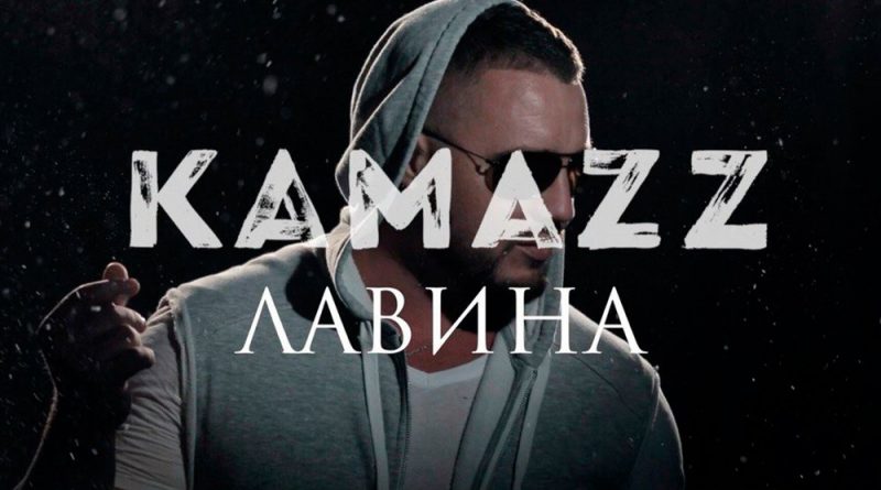 Kamazz - Лавина