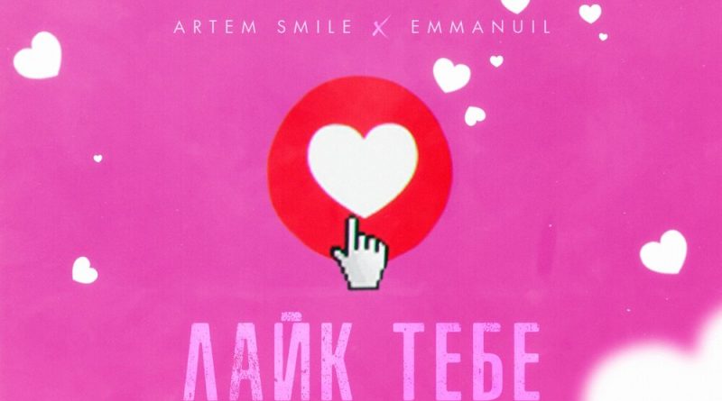 Artem Smile, Emmanuil - Лайк тебе