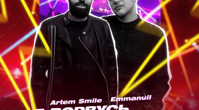 Artem Smile, Emmanuil - Я ворвусь на танцпол