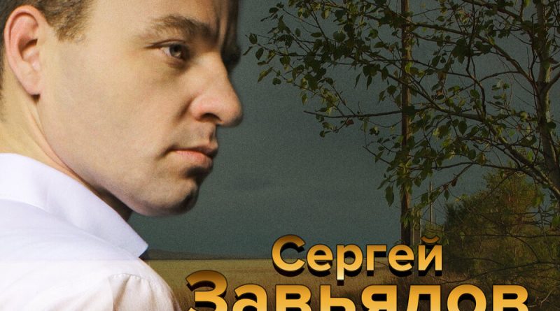 Сергей Завьялов - Стоя у воды
