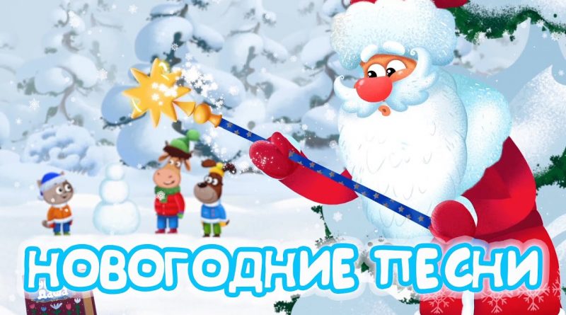 Бурёнка Даша - Дед Мороз