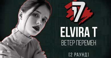 Elvira T - Ветер перемен