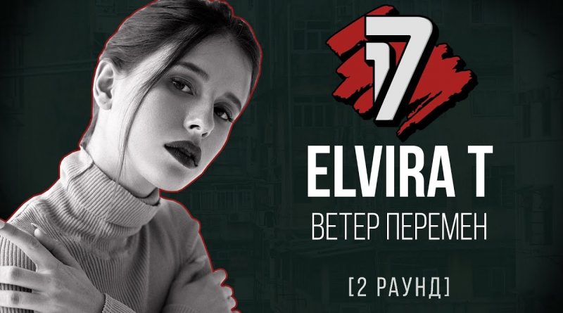 Elvira T - Ветер перемен