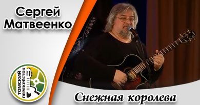 Сергей Матвеенко - Снежная королева