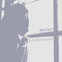 BILINET - Балконная