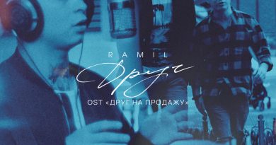 Ramil' - Друг