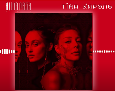 Тина Кароль – Дотики (ft. Alina Pash)
