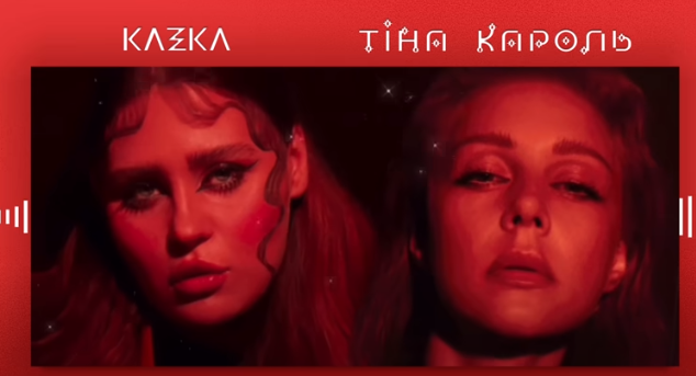 Тина Кароль – Зірочка (ft. KAZKA)