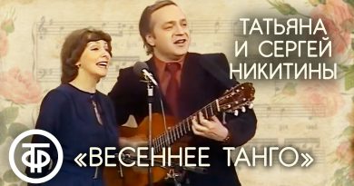Татьяна Никитина - Весеннее танго