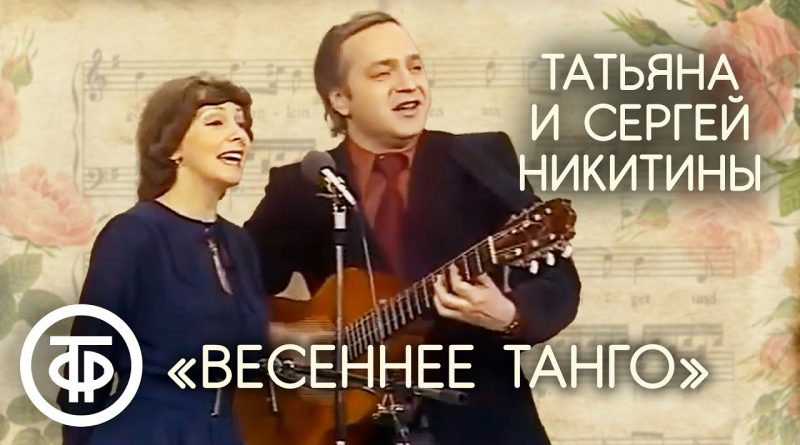Татьяна Никитина - Весеннее танго