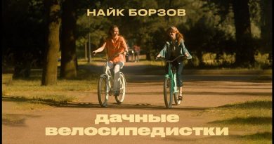 Найк Борзов - Дачные велосипедистки