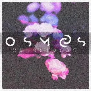 OSMOS - Песня о грустном