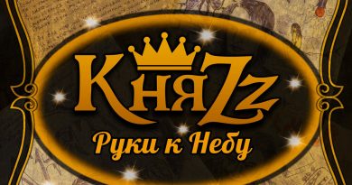 КняZz - Руки к небу ‍