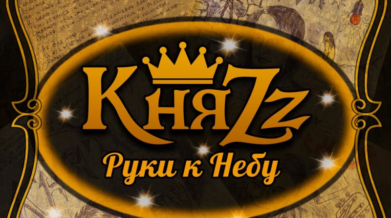 КняZz - Руки к небу ‍